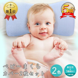 【LINE追加で5%+P5倍】ベビー枕 新生児 ベビー枕 絶壁防止 ベビーまくら 赤ちゃん 向き癖防止枕 低反発ピロー 綿100% 替えカバー付き 国内安全検査済み 出産祝い 男の子 女の子 ギフト プレゼント 出産準備 送料無料