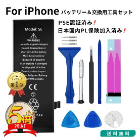 【300円OFFクーポン+P5倍】【PSE認証済】iphone バッテリー 交換キット 互換バッテリー 電池交換 30日間保証 iphone5 iphone5c iphone5s iphone6 iphone6s iphone6p iphone6sp iphone7 iphone7p iphone8 iphone8p iphoneSE iphoneSE2 iphoneX 送料無料 JH