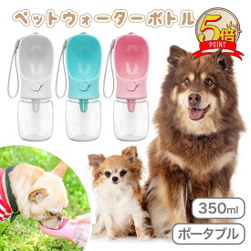 【LINE追加で5%+P5倍】ペットウォーターボトル 犬グッズ ペット用品 ペット 水 水飲み ボトル 犬 ペットボトル ペット給水器 犬 グッズ 散歩 外出 ドライブ 旅行 漏れ防止 ワンタッチ プレゼント ギフト 送料無料