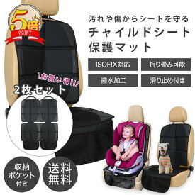 【LINE追加で5%OFFクーポン】チャイルドシート 保護マット 車 カバー マット ISOFIX チャイルドシート 保護マット 滑り止め 汚れ防止 傷 防止 保護 シート 撥水加工 折りたたみ マット カーシート シートプロテクター シートカバー 収納 子ども