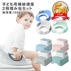 【300円OFFクーポン+P5倍】補助便座 踏み台 セット 子供 トイレ トイレトレーニング トイトレ 幼児用便座トレーニング 訓練 子供用トイレ おまる 簡単 飛び散り防止 女の子 男の子 かわいい おしゃれ トイレ用品 ピンク ブルー イエロー ホワイト