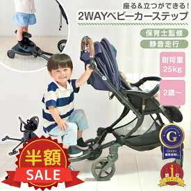 限定【500円OFFクーポン】【保育士監修】ベビーカーステップボード ベビーカー ステップ 補助ペダル ステップボード バギー お出かけ ボード 接続 オプションボード ベビーカーボード 二人乗り 座れる サイベックス ピジョン コンビ アップリカ エアバギー カトージ