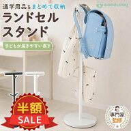限定【100円OFFクーポン】ランドセルスタンド