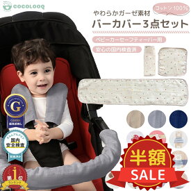 【楽天スーパーSALE半額対象】ベビーカー バーカバー 3点セット セーフティーバー カバー よだれ 綿 よだれカバー チャイルドシート よだれパッド コットン ガーゼ ベビー用品 チャイルドシート シートベルト 赤ちゃん かわいい おしゃれ 送料無料