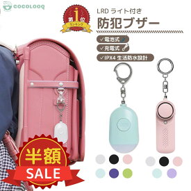 スーパーSALE限定【100円OFFクーポン有】防犯ブザー 小学生 通学 ランドセル対応 大音量130dB 子ども 女の子 男の子 光る LED付き 防水 軽量 電池式 USB充電式 防犯グッズ 子ども用 防犯アラーム プレゼント 入学祝い