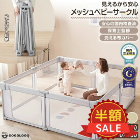 限定＼500円OFFクーポン対象／ベビーサークル メッシュ 折りたたみ メッシュサークル プレイヤード ベビーゲート 130 130 150 180 赤ちゃん ベビー 子供 プレイマット ベビールーム キッズスペース 長方形 正方形 持ち運び 収納 簡単 コンパクト 保育園 幼稚園
