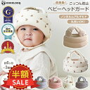 【楽天スーパーSALE半額対象】ベビーヘルメット 赤ちゃん 子供 クッション ごっつん防止 転倒防止 セーフティ ヘッド…
