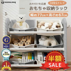スーパーSALE限定【500円OFFクーポン有】おもちゃ 収納 ラック プラスチック おもちゃ 棚 おもちゃ箱 絵本棚 おしゃれ ワイドタイプ 幅77 高67 大容量 組立カンタン 絵本 本棚 こども キッズ 出産祝い プレゼント