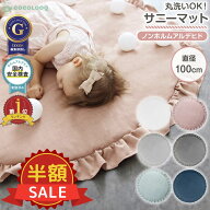 限定＼300円OFFクーポン対象／洗える サニーマット プレイマット ベビーマット 円形 綿100% ラウンドマッ…