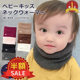 【楽天スーパーSALE価格】ネックウォーマー キッズ スヌード マフラー 子供 ベビー ふわふわ 男の子 女の子 暖かい 保育園 幼稚園 小学生 シンプル 秋冬 防寒対策 おしゃれ 1000円ポッキリ ギフト プレゼント クリスマス 送料無料