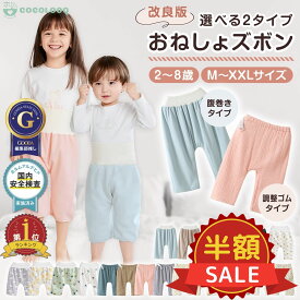 スーパーSALE限定【100円OFFクーポン有】おねしょズボン 子供用 防水 洗える 速乾 夜用ズボン 1歳〜9歳 男の子 女の子 トイトレ対応 トイレトレーニング 夏用 冬用 対応 暖かい おねしょ対策 人気 おすすめ 口コミ高評価 cocolooq