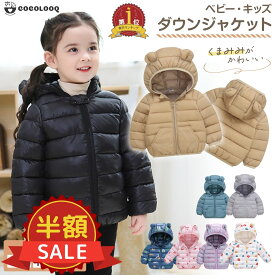 スーパーSALE限定【100円OFFクーポン有】ダウン アウター キッズ ベビー服 ジャケット 子供 ベビー 赤ちゃん コットン 綿 くま耳 中綿 フード付き 男の子 女の子 コート 無地 軽量 秋 冬 暖かい 防寒 80cm 90cm 100cm 110cm