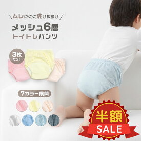 【楽天スーパーSALE半額対象】トレーニングパンツ 夏 メッシュ 3枚セット 100 110 トイトレパンツ ガーゼ 綿100％ かわいい 男の子 女の子 新生児 防水 漏れ防止 幼児 保育園 入園準備 出産祝い 送料無料