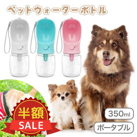 限定＼100円OFFクーポン対象／ペットウォーターボトル 犬グッズ ペット用品 ペット 水 水飲み ボトル 犬 ペットボトル ペット給水器 犬 グッズ 散歩 外出 ドライブ 旅行 漏れ防止 ワンタッチ プレゼント ギフト 送料無料