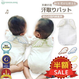 【楽天スーパーSALE半額対象】汗取りパッド ベビー 天使の羽 赤ちゃん 汗取り 背中 新生児 汗取りガーゼ 夏 かわいい 女の子 男の子 映え 汗取りインナー 出産祝い 出産準備 プレゼント ギフト 1000円ポッキリ 送料無料