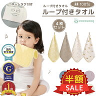 【楽天スーパーSALE価格】ループ付き タオル 4枚セット コットン100％ 綿 ガーゼ ハンドタオル 手拭き 保…