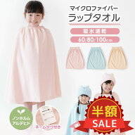 限定＼100円OFFクーポン対象／ラップタオル キッズ プール タオル 選べる3サイズ 速乾 大人 キッズ メン…