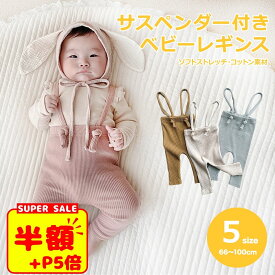 【LINE追加で5%OFFクーポン】レギンス ベビー リブレギンス ベビー服 サロペット ベビーレギンス 女の子 男の子 子供服 ベビーファッション オールインワン 出産準備 サスペンダー オーバーオール ニット おしゃれ かわいい 春 夏 秋 冬 春夏 秋冬 送料無料