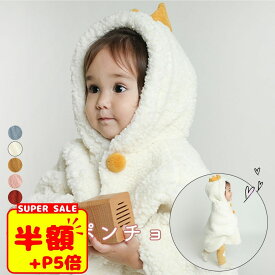 スーパーSALE【P5倍+LINE追加5%OFF】ベビー ポンチョ もこもこ 防寒 マント アウター 子供ポンチョ 子供用 コート ブランケット男の子 女の子 出産祝い ギフトに 人気 誕生日祝い 送料無料