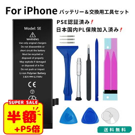 スーパーSALE【100円OFF+P5倍】【PSE認証済】iphone バッテリー 交換キット 互換バッテリー 電池交換 30日間保証 iphone5 iphone5c iphone5s iphone6 iphone6s iphone6p iphone6sp iphone7 iphone7p iphone8 iphone8p iphoneSE iphoneSE2 iphoneX 送料無料 JH