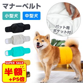 【LINE追加で5%OFFクーポン】マナーベルト 犬 犬用マナーバンド 犬用オムツカバー 犬用おむつカバー ドッグウェア ドッグウエア トイレ 幅広マナーベルト シンプル しつけ マーキング防止 介護用品 介護グッズ シニア犬 お出かけ 送料無料