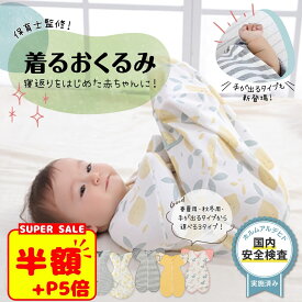 スーパーSALE【100円OFF+P5倍】スワドル おくるみ ベビー おくるみ 秋 冬 赤ちゃん スリーパー 安眠 新生児 モロー反射 黄昏泣き 寝ぐずり 対策 棉100% 夜泣き対策 新生児 出産祝い ベビー用品 出産準備品 出産祝い 安眠 男の子 女の子 夏 春 通年 プレゼント