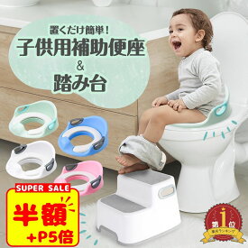 スーパーSALE【300円OFF+P5倍】補助便座 踏み台 セット 子供 トイレ トイレトレーニング トイトレ 幼児用便座トレーニング 訓練 子供用トイレ 子どもトイレ 幼児 おまる 簡単 飛び散り防止 女の子 男の子 赤ちゃん 送料無料