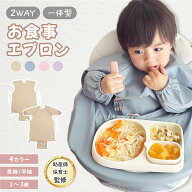 【保育士監修】お食事エプロン テーブルクロス一体型 お食事エプロン 長袖 半袖 保育園 食事エプロン 離…
