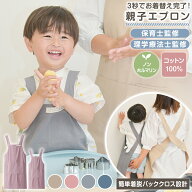 【保育士監修】エプロン キッズ 親子 お揃い エプロン 子供用エプロン 女の子 男の子 首掛け 前掛け 大人…