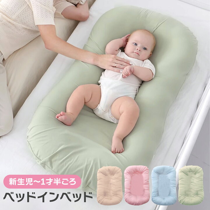 楽天市場】【LINE追加5%OFF】ベビーベッド ベッドインベッド 赤ちゃん 