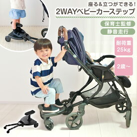 【レビュー特典実施中】ベビーカーステップボード ベビーカー ステップ 補助ペダル ステップボード バギー お出かけ ボード 接続 オプションボード ベビーカーボード 二人乗り 座れる サイベックス ピジョン コンビ アップリカ エアバギー カトージ 新商品
