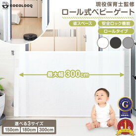 【まとめ割5%OFF】ベビーゲート ロール式 180cm メッシュ 穴あけ不要 ダブルロック 最大140cmまで おしゃれ ペットゲート 巻き取り式 赤ちゃん 柵 侵入防止 幅広 メッシュ素材 足元段差なし 斜め設置可能 省スペース バリアフリー ゲート
