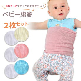 赤ちゃん 腹巻き 冬 2枚組 キッズ ベビー 子供 子ども 男の子 女の子 薄手 下着 冷え取り かわいい ナチュラル おしゃれ 秋 冬 暖かい 防寒 防寒対策 寝冷え対策 冷え防止 寝巻 出産祝い 送料無料
