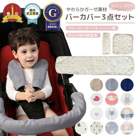 【LINE追加5%OFFクーポン有】ベビーカー バーカバー 3点セット セーフティーバー カバー よだれ 綿 よだれカバー チャイルドシート よだれパッド コットン ガーゼ ベビー用品 チャイルドシート シートベルト 赤ちゃん かわいい おしゃれ 送料無料