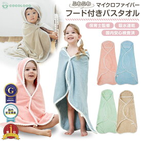 【LINE追加5%OFF】フード付きバスタオル 赤ちゃん ベビーバスタオル 大判 男の子 女の子 タオルケット 新生児 沐浴 吸水 速乾 おくるみ ベビー用品 ギフト かわいい 柔らかい 保育園 子供用 フードタオル おしゃれ プレゼント 夏 冬 対応