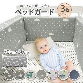【まとめ割5%OFF】ベッドガード クッション 3点セット ベビーベッド ベッドガード 転落防止 赤ちゃん 出産準備 出産祝い プレゼント ギフト 送料無料