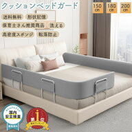 ベッドガード クッション 赤ちゃん 転落防止 子供 高さ24cm ベッド 柵 落下防止 ベットガード ベビーガー…
