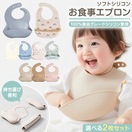 お食事エプロン シリコン 2枚セット シリコンビブ スタイ エプロン ベビースタイ 離乳食 入園準備 防水 …