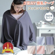 【まとめ割5%OFF】授乳ケープ ポンチョ 360度 多機能 ストール ケープ 授乳服 授乳ストール 綿100 薄手 …