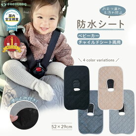 【まとめ割5%OFF】チャイルドシート 防水シート 滑り止め付き ジュニアシート ベビーカー 防水マット トイトレ おもらし お漏らし おねしょ 対策 おしっこシート 防水カバー 防水ライナー 食べこぼし 赤ちゃん ベビー 子供