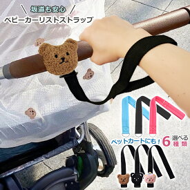 【LINE追加5%OFFクーポン有】ベビーカー　セーフティベルト ストラップ 安全 ベビー アクセサリー ベビー用品 ベビーカーグッズ 便利 ベビーカー用品 赤ちゃん アームベルト 手首ベルト ペット 散歩 坂道 手放し防止 入園 登園 お出かけ