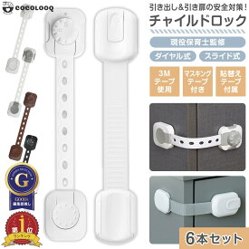 【まとめ割5%OFF】【6個セット】チャイルドロック 引き出しロック 扉ロック 冷蔵庫ロック ドアロック ベビー 赤ちゃん 子供 安全グッズ セーフティグッズ いたずら防止 粘着テープ 工事不要 6本セット