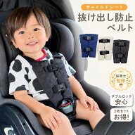 【ノンホルマリン】チャイルドシート 抜け出し防止 ベルト 1個 2個セット 脱出防止 肩抜け防止 ダブルロ…