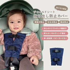 【まとめ割5%OFF】チャイルドシート 抜け出し 防止 ベルト カバー ハーネス シートベルトカバー 赤ちゃん ベビーカー 子供 脱出防止 車 かわいい トリプルロック ロック バックル ボタン 自転車 肩抜け 抜け出し防止カバー cocolooq