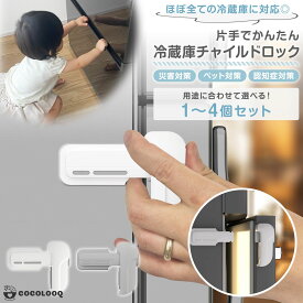 【まとめ割5%OFF】＼1つあたり670円／冷蔵庫 チャイルドロック 冷蔵庫ロック 地震対策 防災対策 認知症対策 いたずら防止 3Mテープ 常時オートロック 常時ノーマルオープン 切替簡単 段差斜面設置可能 チャイルドロック cocolooq