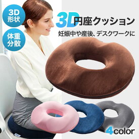 【LINE登録で5%OFF】円座クッション 産後 低反発 妊婦 ドーナツ形 クッション 円座 丸型 姿勢矯正 骨盤矯正 産後対策 痔 マタニティ 坐骨神経痛 お尻 痛み 出産 椅子 座布団 座椅子 穴あきクッション プレゼント ギフト 出産準備 送料無料