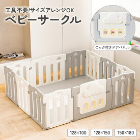 【まとめ割5%OFF】ベビーサークル 折りたたみ ワンタッチ ベビーサークル 扉付き 折りたたみサークル ベビーアイランド サークル 赤ちゃん セーフティガード ベビーゲート サークル スペース プレゼント ギフト 出産祝い 送料無料