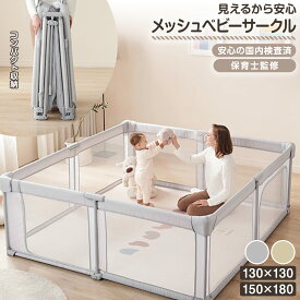 【まとめ割5%OFF】ベビーサークル メッシュ 折りたたみ メッシュサークル プレイヤード ベビーゲート 130 130 150 180 赤ちゃん ベビー 子供 プレイマット ベビールーム キッズスペース 長方形 正方形 持ち運び 収納 簡単 コンパクト 保育園 幼稚園