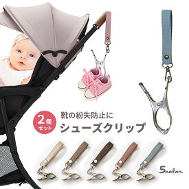 【まとめ割5%OFF】【2個セット】シューズクリップ ベビーカー 靴 クリップ リッタグリッタ フックリップ シューズ クリップ シューズホルダー シューズピンチ ベビーカークリップ ベビーカーフック お出掛け 旅行