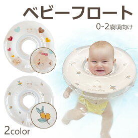 【まとめ割5%OFF】ベビーフロート お風呂 浮き輪 赤ちゃん ベビー 浮き輪 うきわ首リング 2ヶ月〜1歳半頃まで Baby Float 首浮き輪 プレスイミング お風呂のおもちゃ 出産祝い 出産準備 プレゼント ギフト 送料無料